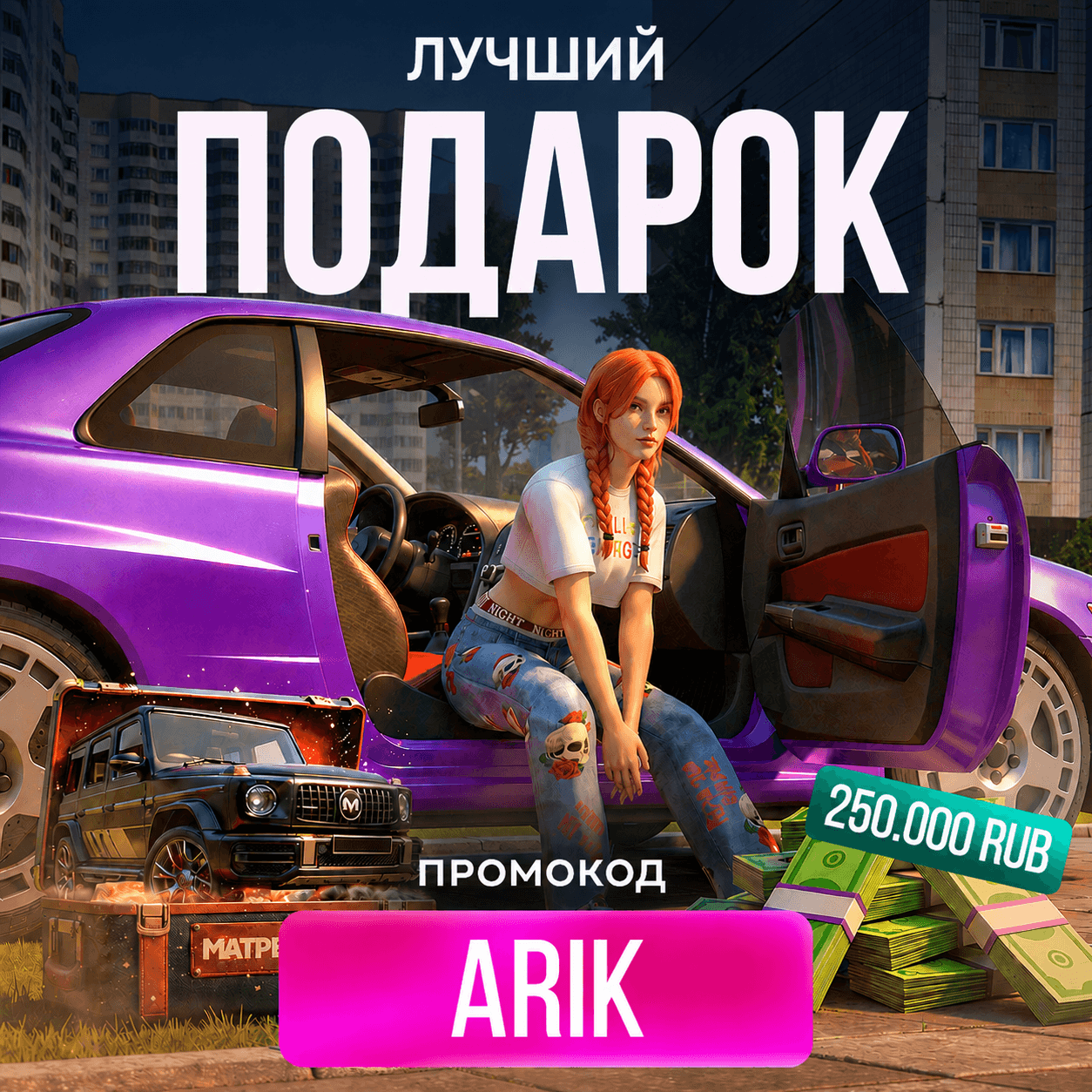 Промокод ARIK — 250 000 ₽ игровой валюты + кейс с Mercedes-Benz G-Class