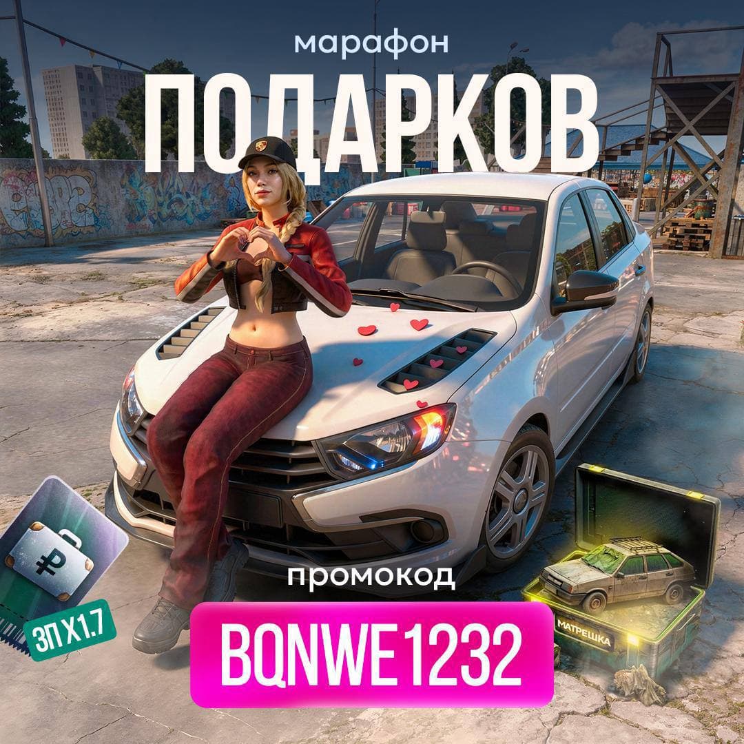 Промокод BQNWE1232 — Зарплата ×1.7 + кейс с автомобилем