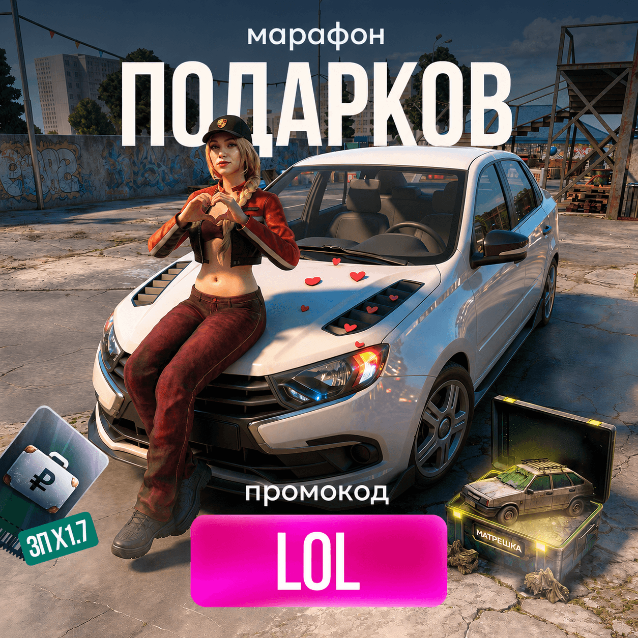 Промокод LOL — Зарплата ×1.7 + кейс с автомобилем